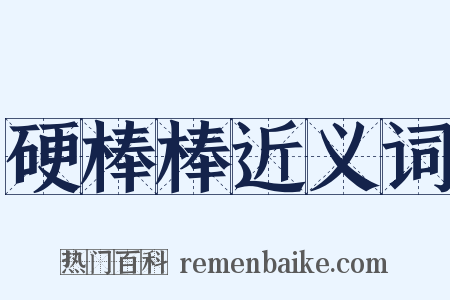 硬棒棒近义词是什么意思的图片